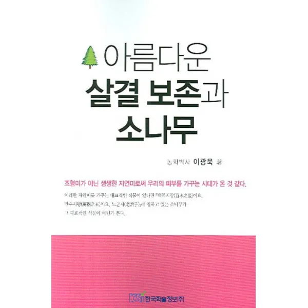 아름다운 살결 보존과 소나무, 한국학술정보