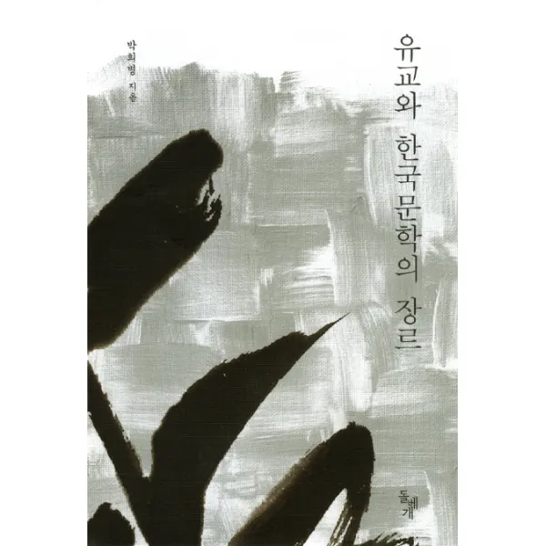 유교와 한국문학의 장르 돌베개