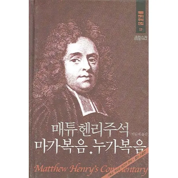 매튜 헨리 주석: 마가복음 누가복음 크리스천다이제스트