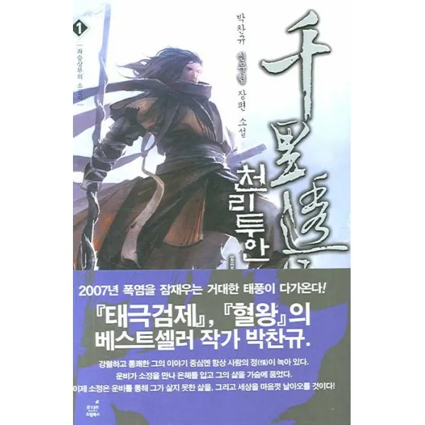 천리투안. 1:박찬규 신무협 장편 소설 드림북스