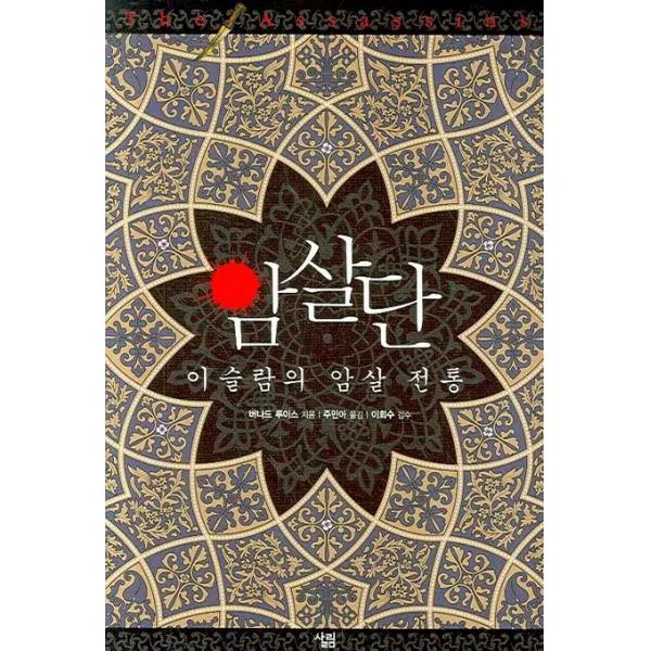 암살단 : 이슬람의 암살 전통, 살림