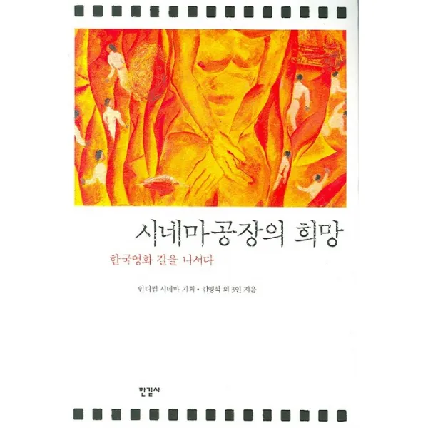 시네마 공장의 희망:한국영화 길을 나서다, 한길사