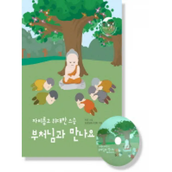 자비롭고 위대한 스승 부처님과 만나요, 불광출판사