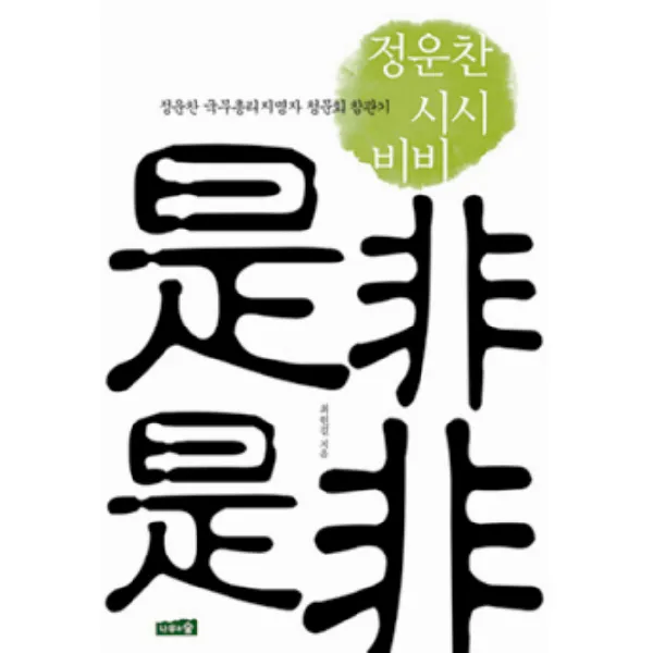 정운찬 시시비비:정운찬 국무총리 지명자 청문회 참관기, 나무와숲