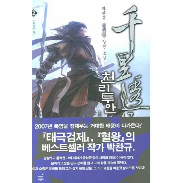 천리투안. 2:박찬규 신무협 장편소설 드림북스
