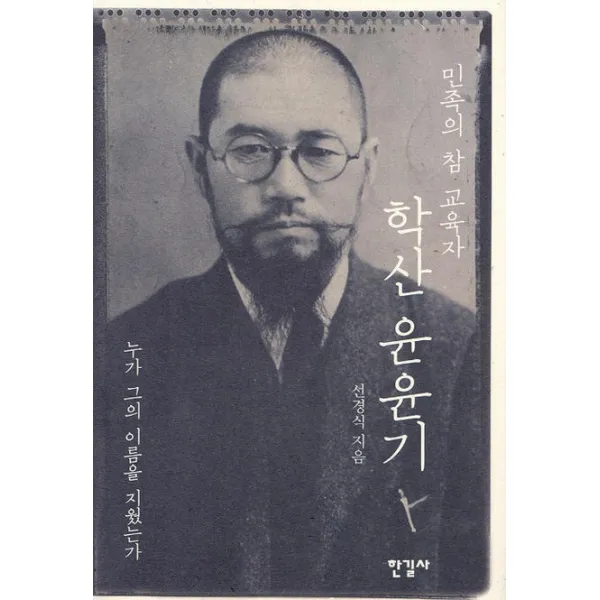 민족의 참 교육자 학산 윤윤기:누가 그의 이름을 지웠는가, 한길사