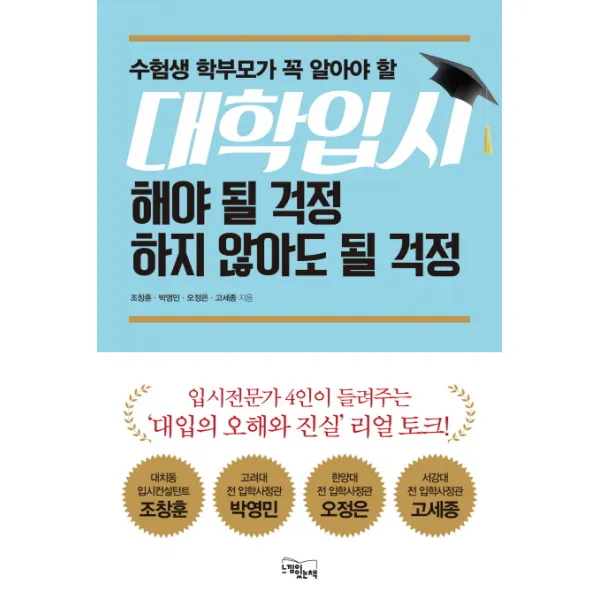 수험생 학부모가 꼭 알아야 할 대학입시 해야 될 걱정 하지 않아도 될 걱정, 느낌이있는책