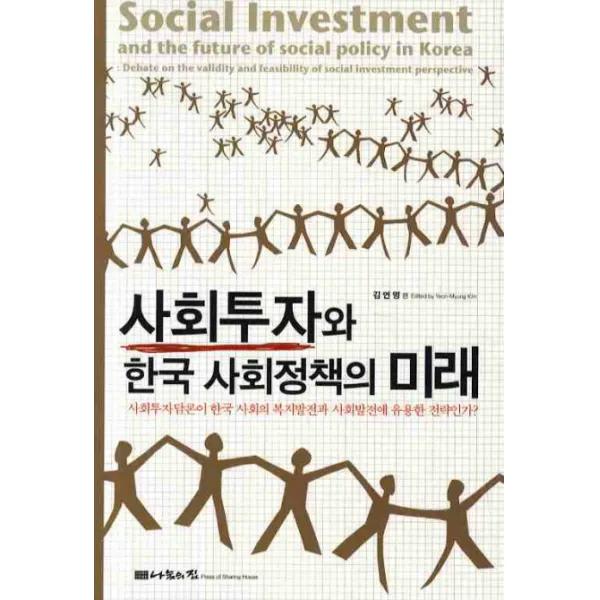 사회투자와 한국 사회정책의 미래:사회투자담론이 한국 사회의 복지발전과 사회발전에 유용한 전략인가, 나눔의집