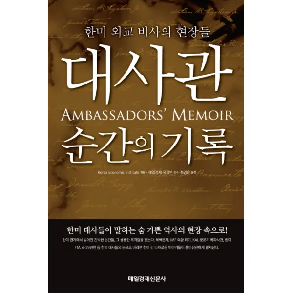 대사관 순간의 기록:한미 외교 비사의 현장들, 매일경제신문사