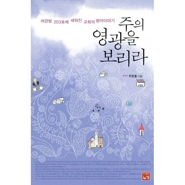 주의 영광을 보리라:여관방 203호에 세워진 교회의 광야이야기, 누가