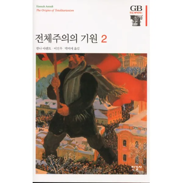 전체주의의 기원. 2, 한길사