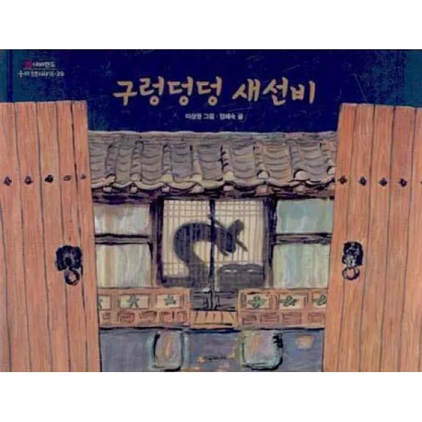 구렁덩덩 새선비, 시공주니어