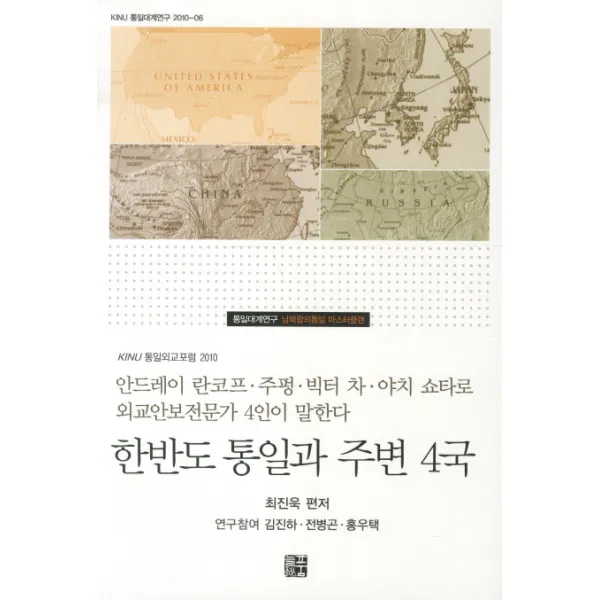 한반도 통일과 주변 4국:안드레이 란코프 주펑 빅터 차 야치 쇼타로 외교안보전문가 4인이 말한다 늘품플러스