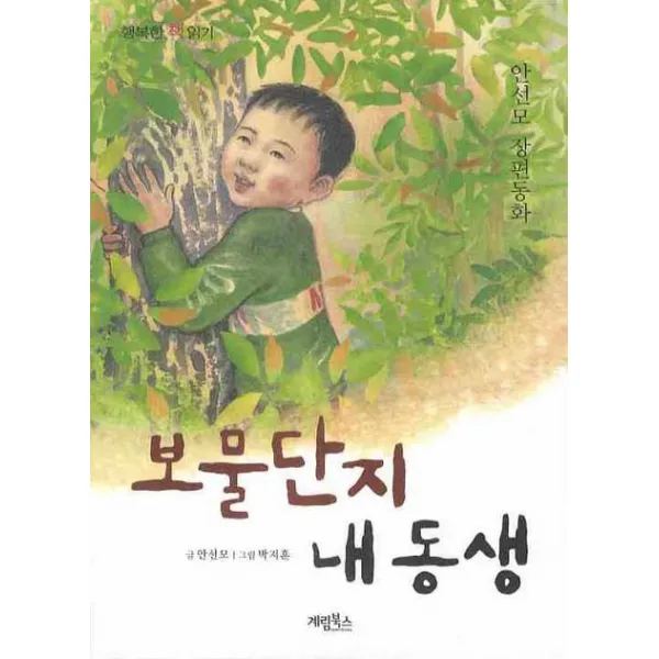 보물단지 내 동생, 계림북스