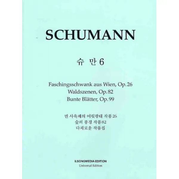 슈만. 6 빈 사육제의 어릿광대 숲의 풍경 다채로운 작품집, 일송미디어