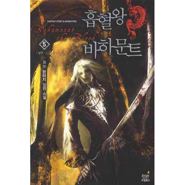 흡혈왕 바하문트. 5: 남부 열대우림:쥬논 판타지 장편소설 드림북스