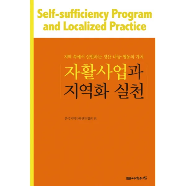 자활사업과 지역화 실천:지역 속에서 실천하는 생산 나눔 협동의 가치, 나눔의집