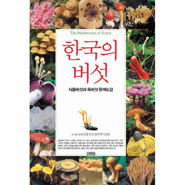 한국의 버섯: 식용버섯과 독버섯 원색도감, 김영사