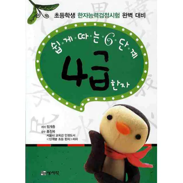 4급 한자: 쉽게따는 6단계, 상서각