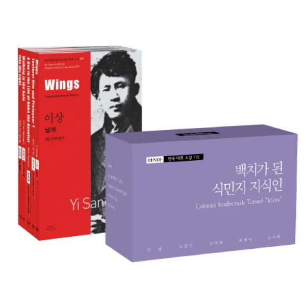 아시아 한국 대표 소설 110 소세트. 19: 백치가 된 식민지 지식인