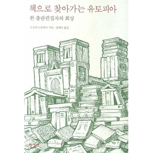 책으로 찾아가는 유토피아:한 출판편집자의 회상, 한길사