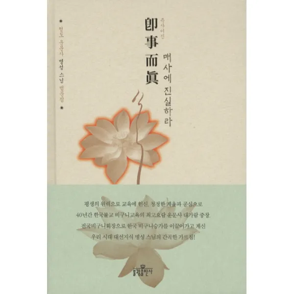 즉사이진: 매사에 진실하라:청도 운문사 명성 스님 법문집, 불광출판사