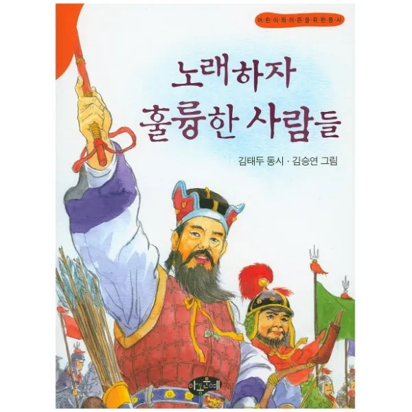 노래하자 훌륭한 사람들:어린이와 어른을 위한 동시, 아동문예