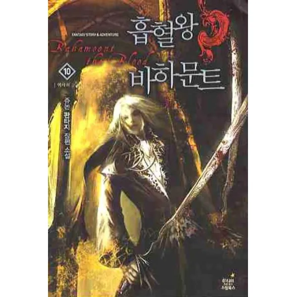흡혈왕 바하문트. 10:쥬논 판타지 장편 소설 드림북스