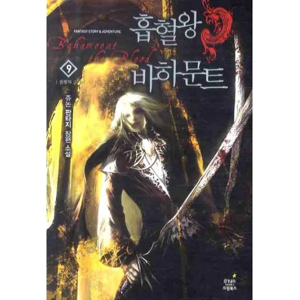 흡혈왕 바하문트. 9: 전쟁의 확대:쥬논 판타지 장편소설 드림북스