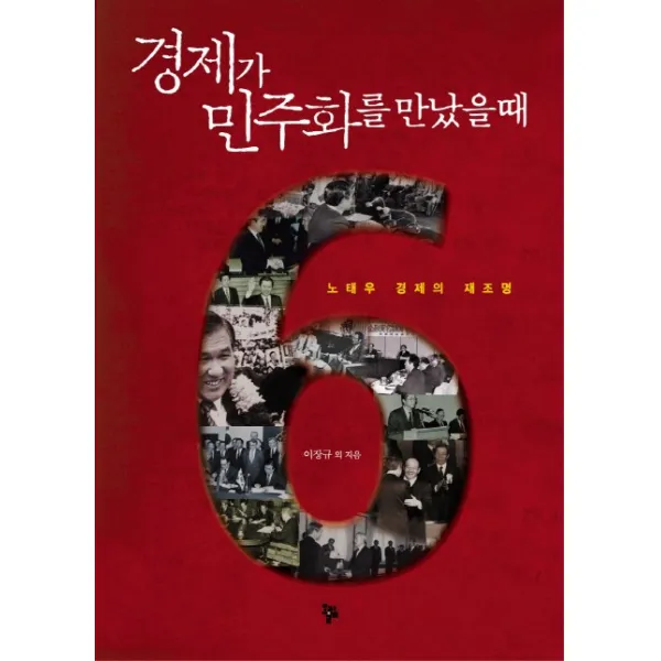 경제가 민주화를 만났을 때:노태우 경제의 재조명, 올림