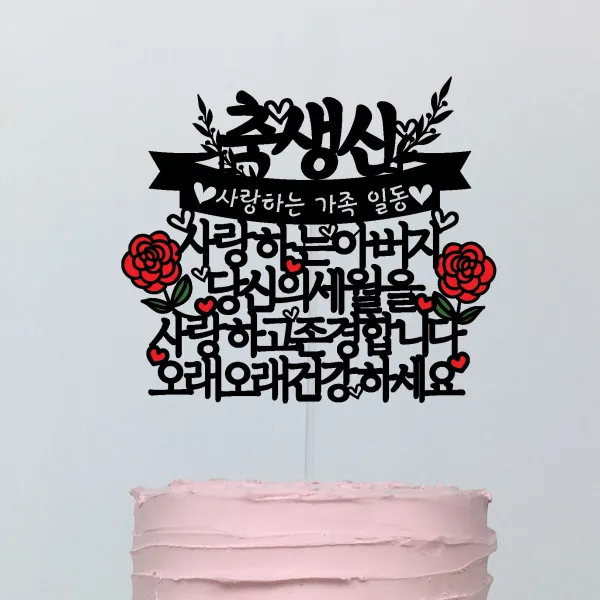써봄토퍼 부모님선물 편지 생신 환갑 고희 케이크토퍼, 축생신-아버지