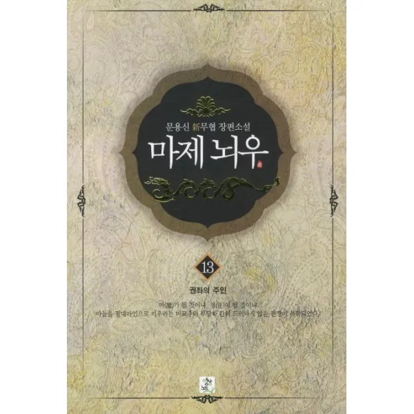 마제뇌우. 13: 권좌의 주인:문용신 신무협 장편소설, 영상출판미디어(영상노트)