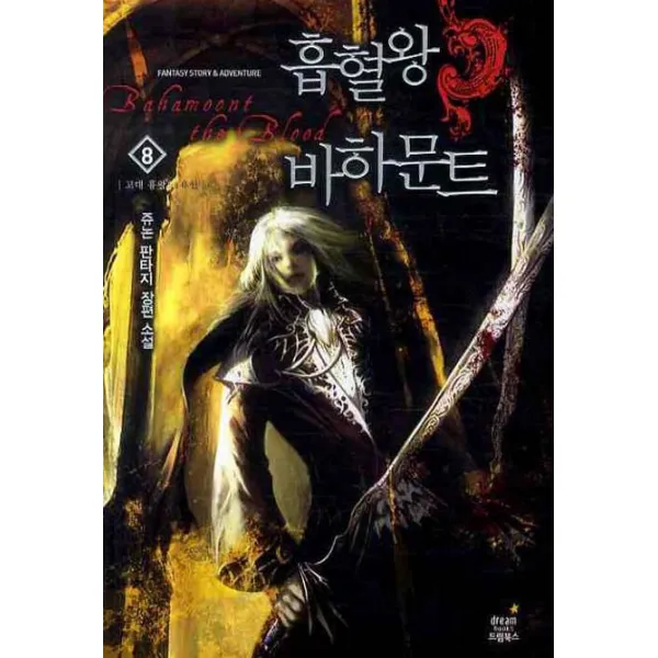 흡혈왕 바하문트. 8: 고대 흉왕의 유산:쥬논 판타지 장편 소설 드림북스