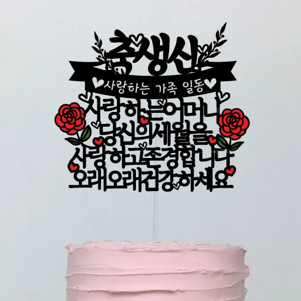 써봄토퍼 부모님선물 편지 생신 환갑 고희 케이크토퍼, 축생신-어머니