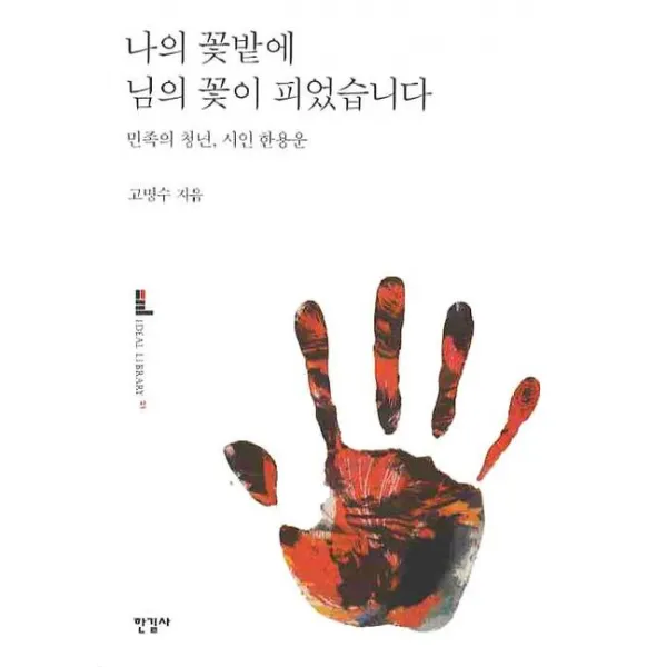나의 꽃밭에 님의 꽃이 피었습니다:민족의 청년 시인 한용운, 한길사