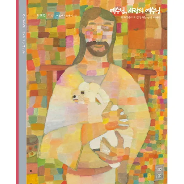 예수님 사랑의 예수님:회화작품으로 감상하는 성경 이야기, 재미마주