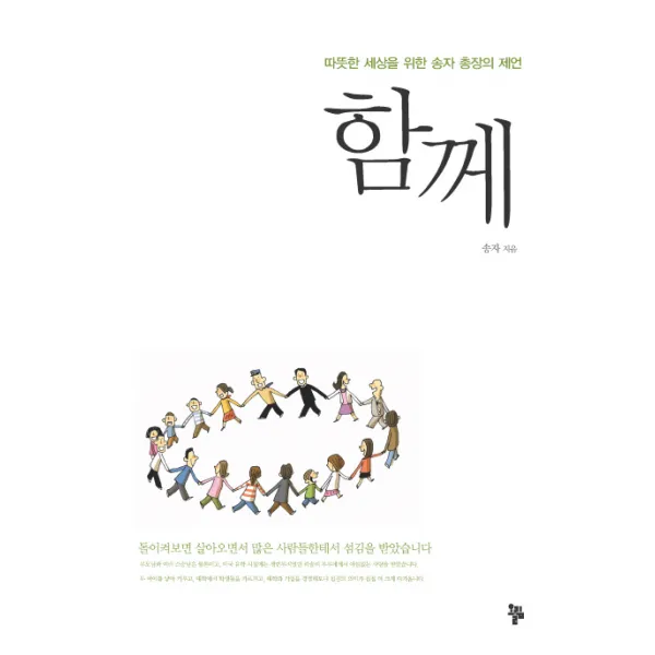 함께:따뜻한 세상을 위한 송자 총장의 제언, 올림