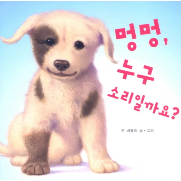 멍멍 누구 소리일까요, 그린북