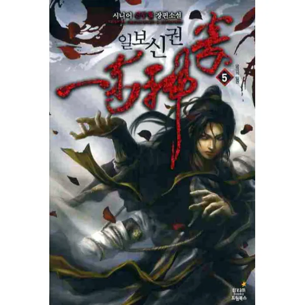 일보신권. 5:시니어 신무협 장편소설 드림북스