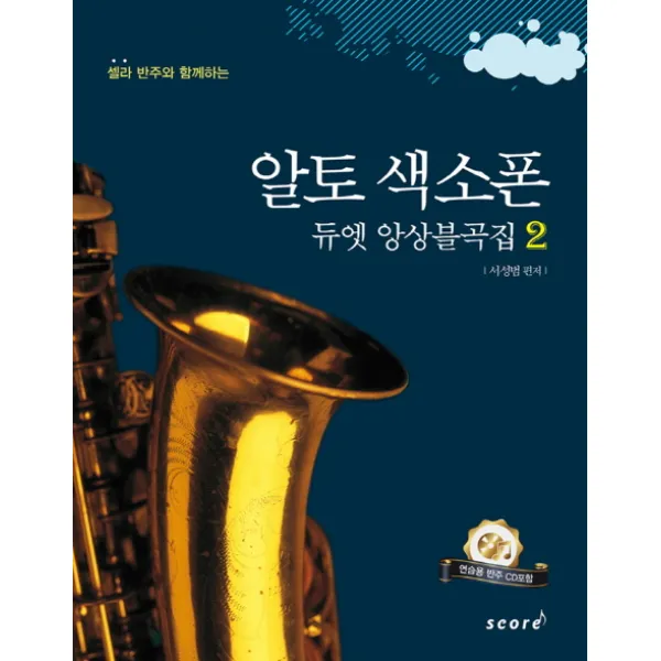 셀라 반주와 함께하는 알토 색소폰 듀엣 앙상블곡집. 2, 스코어(score)