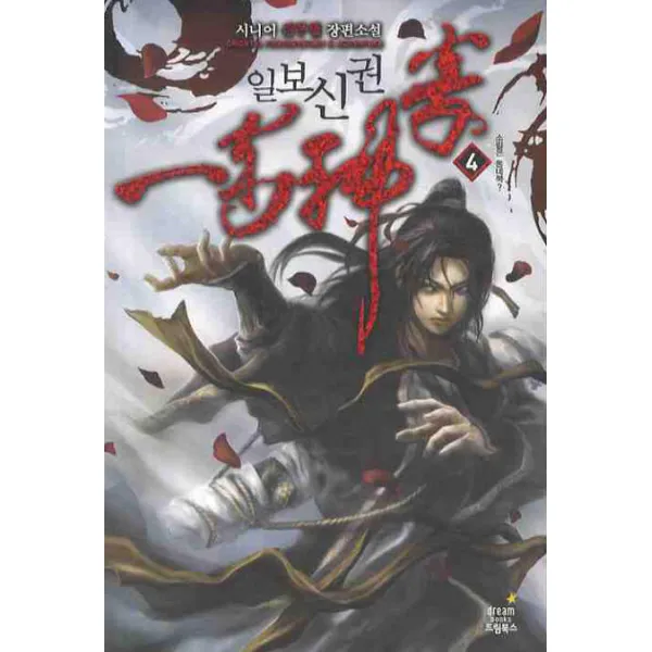 일보신권. 4:시니어 신무협 장편소설 드림북스