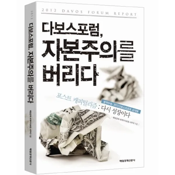 다보스포럼 자본주의를 버리다:포스트 캐피털리즘 다시 성장이다, 매일경제신문사