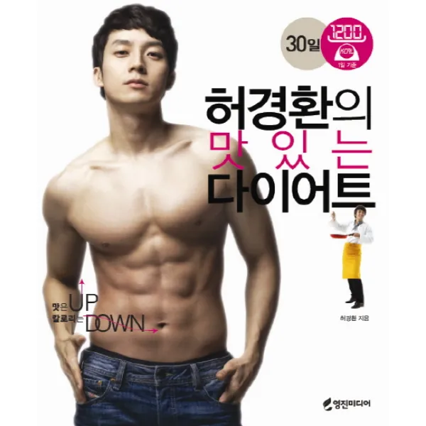 허경환의 맛있는 다이어트:맛은 UP 칼로리는 DOWN, 영진미디어