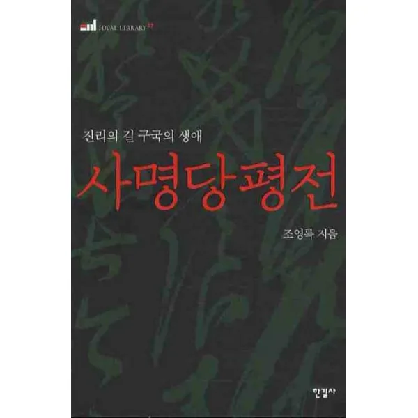 사명당평전:진리의 길 구국의 생애 한길사