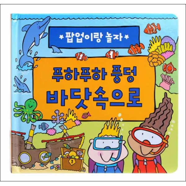 예림당 푸하푸하 풍덩 바닷속으로