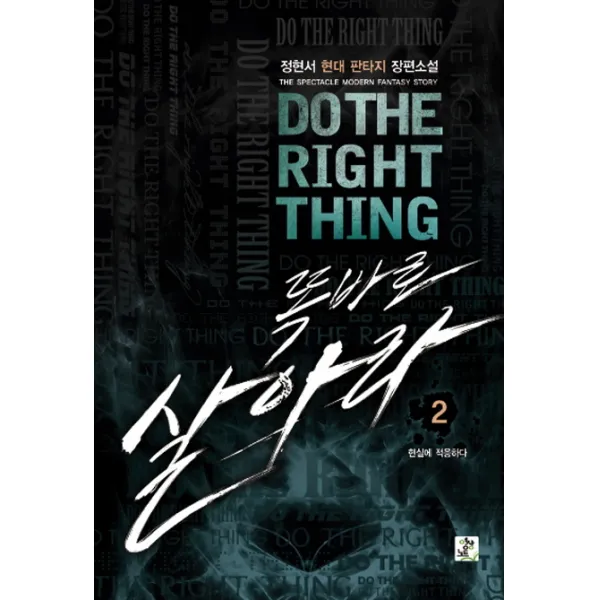똑바로 살아라. 2: 현실에 적응하다:정현서 현대 판타지 장편소설, 영상출판미디어(영상노트)