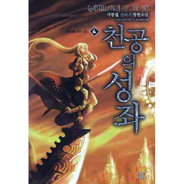 천공의 성좌. 4:이광섭 판타지 장편소설 드림북스