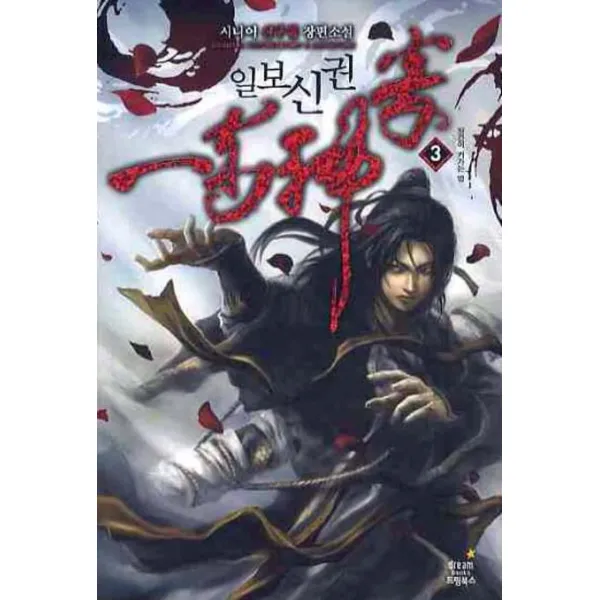 일보신권. 3:시니어 신무협 장편소설 드림북스