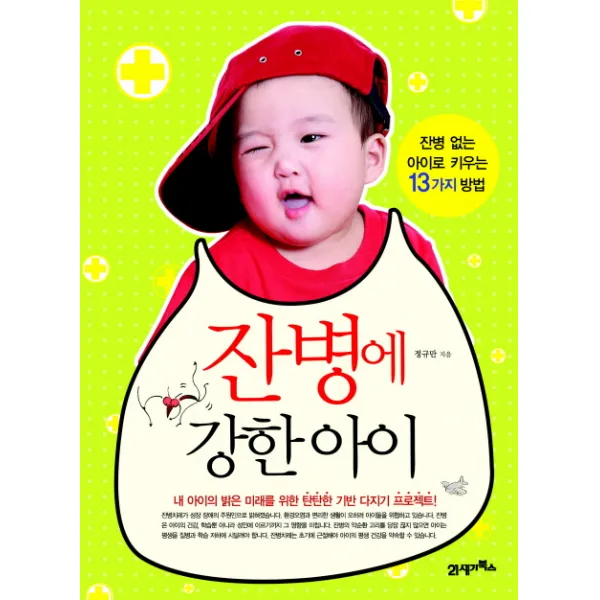 잔병에 강한 아이:잔병 없는 아이로 키우는 13가지 방법, 21세기북스