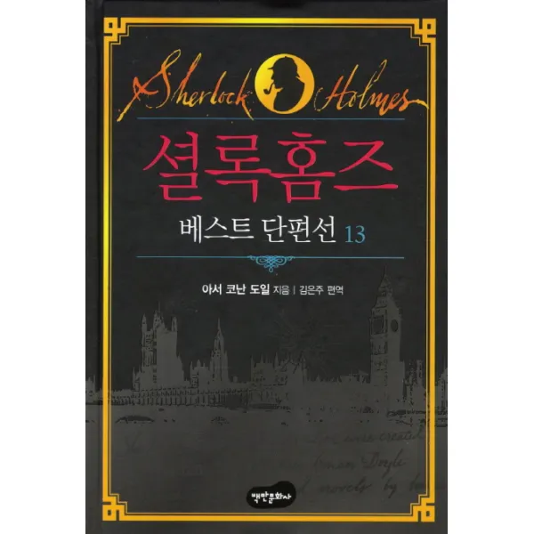셜록홈즈 베스트 단편선. 13, 백만문화사